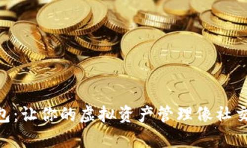 「SK数字钱包：让你的虚拟资产管理像社交一样简单！」