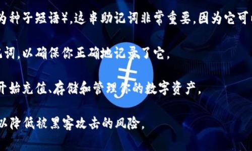 tp钱包（TP Wallet）是一款去中心化的钱包，允许用户管理和交易数字资产。在注册tp钱包时，用户通常需要以下几步： 

1. **下载app**：首先，需要从官方渠道下载tp钱包的手机应用，确保安全性。通常可以在Android的Google Play商店或iOS的App Store找到。

2. **创建新钱包**：打开应用后，选择“创建新钱包”的选项。此时系统会提示你设置一个强密码，以确保钱包的安全性。

3. **保存助记词**：在创建钱包的过程中，钱包会生成一串助记词（也称为种子短语）。这串助记词非常重要，因为它可以用来恢复钱包。务必将这串助记词保存在安全的地方，不要与他人分享。

4. **确认助记词**：在完成助记词的保存后，系统会要求你重新输入助记词，以确保你正确地记录了它。   

5. **完成注册**：完成助记词确认后，你的tp钱包就注册成功了，你可以开始充值、存储和管理你的数字资产。

请记得，使用tp钱包时要保持警觉，定期更新密码，并确保你的设备安全，以降低被黑客攻击的风险。
