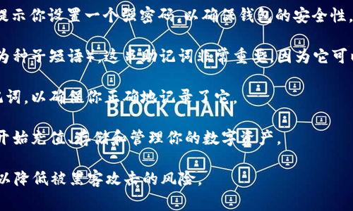 tp钱包（TP Wallet）是一款去中心化的钱包，允许用户管理和交易数字资产。在注册tp钱包时，用户通常需要以下几步： 

1. **下载app**：首先，需要从官方渠道下载tp钱包的手机应用，确保安全性。通常可以在Android的Google Play商店或iOS的App Store找到。

2. **创建新钱包**：打开应用后，选择“创建新钱包”的选项。此时系统会提示你设置一个强密码，以确保钱包的安全性。

3. **保存助记词**：在创建钱包的过程中，钱包会生成一串助记词（也称为种子短语）。这串助记词非常重要，因为它可以用来恢复钱包。务必将这串助记词保存在安全的地方，不要与他人分享。

4. **确认助记词**：在完成助记词的保存后，系统会要求你重新输入助记词，以确保你正确地记录了它。   

5. **完成注册**：完成助记词确认后，你的tp钱包就注册成功了，你可以开始充值、存储和管理你的数字资产。

请记得，使用tp钱包时要保持警觉，定期更新密码，并确保你的设备安全，以降低被黑客攻击的风险。