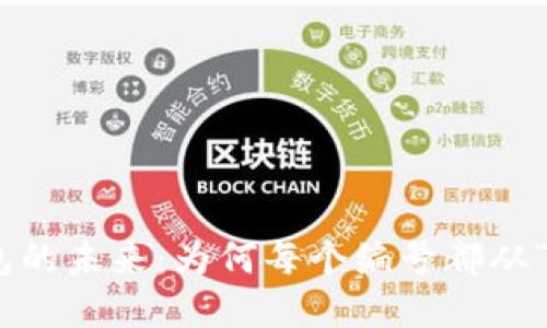 数字钱包的未来：为何每个编号都从“4”开始？