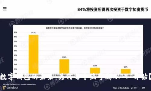数字钱包的未来：为何每个编号都从“4”开始？