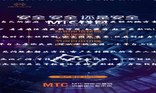    如何解决 TP 创建身份钱包失败的难题——你值得拥有的完美解决方案  / 

 guanjianci  TP, 身份钱包, 创建失败, 解决方案  /guanjianci 

 引言 - 为何身份钱包如此重要？ 
 在区块链和数字货币风潮下，身份钱包成为了我们生活中不可或缺的一环。它不仅是存储数字资产的地方，更是我们在虚拟世界中自我身份的象征。想象一下，无论是购买NFT、参与去中心化金融（DeFi），还是仅仅进行简单的转账，拥有一个稳定、安全的身份钱包显得尤为重要。然而，不少用户在尝试使用 TP 创建身份钱包时，屡屡遭遇失败...这究竟是为什么呢？

 TP 创建身份钱包 - 常见问题分析 
 在探讨如何解决 TP 创建身份钱包失败的问题前，让我们先分析一下那些常见的错误和问题。通常，这些问题可能会导致钱包创建过程中的失败，给用户带来挫败感。下面我们列出一些法律和热门文化中常见的原因：
ul
    listrong网络问题：/strong创建钱包需要稳定的网络。如果你正在使用公共Wi-Fi或网络信号不佳，可能会导致请求超时。/li
    listrong软件版本过低：/strong确保你的 TP 应用是最新版本，老旧版本可能会造成兼容性问题。/li
    listrong安全设置：/strong一些个性化的安全设置可能会干扰钱包的创建过程，比如强密码要求或二次验证等。/li
    listrong系统兼容性：/strong不同的手机操作系统（如 iOS 和 Android）可能会面临不同的问题，确保你的系统与 TP 兼容。/li
/ul

 解决方案一 - 网络连接的稳定性 
 首先，如果你遇到了创建身份钱包失败的情况，请检查你的网络连接。这是最基本也是最重要的步骤。试着切换到一个更稳定的网络...比如说你可以尝试使用自己的家庭 Wi-Fi，或者在信号更强的地方重试。稳固的网络连接将确保创建请求能够顺利发送并得到响应。

 解决方案二 - 更新应用程序 
 接下来，确保你的 TP 应用程序是最新版本。操作系统和应用程序的更新通常会修复开发者在早期版本中遗漏的 bug 和问题。你可以进入应用商店，搜索 TP 看看有没有更新可用。如果有，赶紧更新吧！那么，你就不会因为版本问题错过钱包的创建机会了。

 解决方案三 - 检查安全设置 
 一些用户可能在手机上设置了过于苛刻的安全保护，比如强制性要求特定强度的密码、指纹或人脸识别等。你可以暂时放宽这些设置，确保 TP 应用在创建钱包时不会被限制。安全固然重要，但在创建身份钱包的这一刻，灵活性同样重要。完成创建后，再次加强你的安全设置，这样就更为稳妥了...

 解决方案四 - 系统兼容性 
 一些用户在 Windows 和 Mac、Android 和 iOS 之间切换时会遭遇不同的体验。不同设备之间的功能实现和兼容性常常会让用户头疼不已。如果你在某一平台上屡次失败，可以尝试在另一个平台上进行创建。此时，发现新的解决方案的可能性相对较高，试试不同的设备吧！

 解决方案五 - 客服支持 
 如果以上解决方案都未能奏效，不要气馁。大多数应用都有用户支持和帮助中心。你可以尝试联系 TP 的客服或访问其官方网站，寻找在创建钱包时遇到的常见问题和解决方法。客户支持团队的专业人士能够提供更详细的指导。这种情况下，直接从官方获取信息通常很有帮助，切记不要随便从网络上寻找解决方案，以免误入歧途。

 结语 - 对数字未来的憧憬 
 创建身份钱包虽然有时会遭遇困难，但这并不是终点，而是你踏上数字货币旅程的起点...在经历了挫折和磨难后，只要跨越了这一道坎，你就会发现数字世界无比广阔，等待你去探索和征服。每一次错误，都是一次成长的机会，每一次失败，都是成功的垫脚石。

 所以，亲爱的用户，不必害怕那些偶尔的失败。拿起你的手机，按照上述的步骤一步步尝试，成功创建属于你的身份钱包，然后开始体验数字货币带来的乐趣吧！无论你是出于投资还是探索新技术，身份钱包都是你通向未来的钥匙。let's go！ 

 附录 - 未来如何继续 
 当你顺利创建了自己的身份钱包，接下来的步骤是确保它的安全性和有效利用。以下是一些小提示，帮助你在后续的操作中保持安全性：
ul
    listrong定期备份：/strong一定要备份你的助记词或私钥。这是你的数字资产的重要信息，丢失后难以找回。/li
    listrong权限管理：/strong对于使用第三方应用时，要谨慎给予授权。确保这些应用是可信赖的。/li
    listrong多重身份验证：/strong在钱包中启用多重身份验证，增加额外的保护层。/li
/ul

 未来的数字世界中，开启一个钱包，不只是开启了一扇门，它更是一种新生活方式的开始。愿你在探索中收获乐趣和财富，永不止步... 