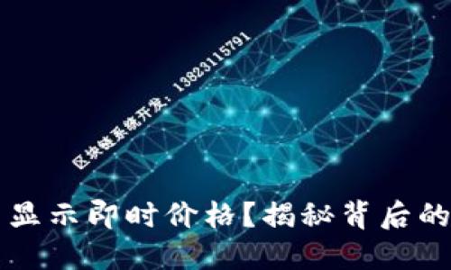 为什么TP钱包不显示即时价格？揭秘背后的原因与解决方案