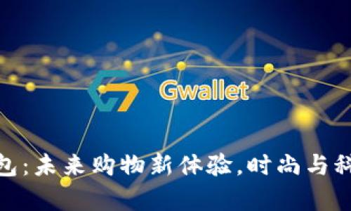 优衣库数字钱包：未来购物新体验，时尚与科技的完美融合