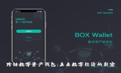 跨链数字资产钱包：未来数字经济的新宠