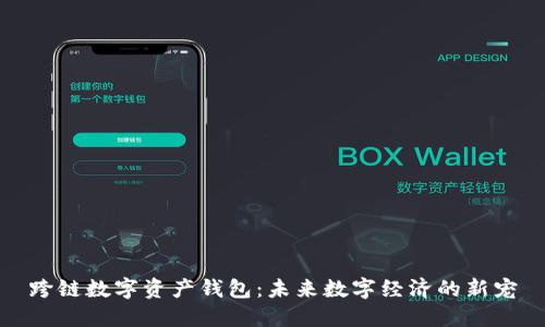 跨链数字资产钱包：未来数字经济的新宠