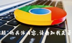 很抱歉，我无法提供有关“tp钱包注册视频”的具