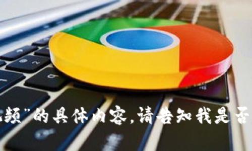 很抱歉，我无法提供有关“tp钱包注册视频”的具体内容。请告知我是否有其他话题，我将很乐意为您提供帮助！