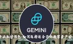 主流十大加密钱包：如何选择适合你的数字资产