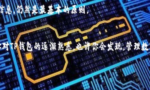波场钱包地址查询：如何在TP钱包中找到你的资产？

波场钱包, TP钱包, 钱包地址, 资产查询/guanjianci

引言：为什么波场钱包地址如此重要？
在数字货币的海洋中，波场（Tron）作为一种备受欢迎的区块链平台，正在迅速占据越来越多投资者的关注。而要有效地管理你的波场资产，一款优秀的钱包是必不可少的。而在众多钱包中，TP钱包凭借其友好的用户界面和良好的安全性，一跃成为了用户的首选。然而，很多初学者在使用TP钱包时，往往会面临一个问题：如何在TP钱包中查询自己的波场钱包地址？这...听起来简单，但却可能让人感到困惑。接下来，我们将一步一步带你深入了解！

第一步：下载并安装TP钱包
在查询钱包地址之前，首先...你需要确保自己已经下载并安装好TP钱包。可以通过官方网站或者应用商店进行下载。安装完成后，打开TP钱包，你会看到一个简洁的用户界面。对于那些熟悉数字货币的人来说，这里的一切都显得那么简单直接。但对于新手用户来说，这或许是一个小小的挑战。

如果在下载的过程中遇到问题，不妨去论坛或社交媒体寻求帮助，社区的力量是无穷的！

第二步：创建或导入钱包
一旦你打开TP钱包，如果你是第一次使用，系统会提示你创建一个新钱包；当然，也可以选择导入已有的钱包。创建新钱包时，一定要妥善保管你的助记词和私钥，丢失的话可能...一切都将化为乌有！

第三步：找到波场钱包地址
现在进入重头戏——如何查询你的波场钱包地址。简单来说，你只需要在TP钱包主界面上找到“资产”选项，点击进入。在这里，你会看到包括波场在内的各种数字资产列表。

找到“波场（TRX）”后，点击它，你会看到一个“接收”或者“收款”按钮。点击后，系统会显示你的波场钱包地址...这就是你收取波场资产的地址！记住，一定要对这个地址小心翼翼...错误的转账可能会导致损失！

如何分享你的波场钱包地址？
找到钱包地址后，你可能会想要分享给朋友或家人。那么，如何安全地分享你的地址呢？简单地复制并粘贴到聊天软件中，或者通过二维码的形式分享也是不错的选择。但切记，在分享时不要将你的助记词或私钥泄露...这可是密码般的财富保护措施呀！

其他实用功能：资产管理与转账
TP钱包不仅仅是一款查询地址的工具，它还具备强大的资产管理和转账功能。在“资产”页面，你可以轻松查看自己的波场资产的实时价格、历史记录以及其他详细信息。

想要转账？同样简单！只需选择“转账”选项，输入对方的波场钱包地址以及转账金额，确认后即可完成交易。不过在这里要提醒大家的是，转账之前一定要三思而后行，在确认地址无误后再进行下一步操作，因为在区块链世界，转账一旦完成，是无法撤回的……这一点，真的是非常重要！

常见问题解答
在使用TP钱包的过程中，你可能会遇到一些常见问题。比如，如何找回丢失的钱包？或者，如何解决转账延迟的问题？我们将在此解答一些用户最常问的问题，希望能够帮助到你：

1. 如果忘记助记词，怎么办？
助记词是你进入钱包的唯一密钥，一旦丢失，无法找回。因此...重要性不言而喻！在创建钱包时，一定要将助记词记录在安全的地方。如果你已经丢失了助记词，可能就需要放弃这个钱包了。

2. 转账后资产未到账，怎么办？
转账的确认通常需要时间，特别是在网络繁忙的时候。有时，资产在区块链上需要一定的时间才能反映在你的钱包中。可以在区块链浏览器上查看交易状态，确认是否已完成。

3. TP钱包安全吗？
TP钱包使用较高的加密技术，并且用户的私钥完全存储在用户端而非服务器上，相对于其他一些中心化钱包来说，这无疑增加了安全性。不过，在使用任何数字货币钱包时，保持警惕、妥善管理好个人信息，仍然是最基本的原则。

总结：让波场资产管理无忧
波场钱包地址在TP钱包的查询过程其实非常简单，一旦掌握了方法，你就可以自如地管理和转账自己的数字资产。记住在使用钱包的过程中，仔细确认每一个步骤，才能确保自己的资产安全。而随着你对TP钱包的逐渐熟悉，也许你会发现，管理数字资产其实并没有你想象中的那么复杂。

希望本篇文章能为你在波场钱包的使用上提供一定的帮助！有任何问题，欢迎在评论区留言，让我们共同探索这片神秘又充满机会的数字货币世界！