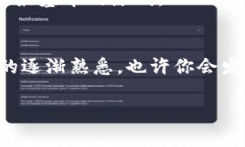 波场钱包地址查询：如何在TP钱包中找到你的资产？

波场钱包, TP钱包, 钱包地址, 资产查询/guanjianci

引言：为什么波场钱包地址如此重要？
在数字货币的海洋中，波场（Tron）作为一种备受欢迎的区块链平台，正在迅速占据越来越多投资者的关注。而要有效地管理你的波场资产，一款优秀的钱包是必不可少的。而在众多钱包中，TP钱包凭借其友好的用户界面和良好的安全性，一跃成为了用户的首选。然而，很多初学者在使用TP钱包时，往往会面临一个问题：如何在TP钱包中查询自己的波场钱包地址？这...听起来简单，但却可能让人感到困惑。接下来，我们将一步一步带你深入了解！

第一步：下载并安装TP钱包
在查询钱包地址之前，首先...你需要确保自己已经下载并安装好TP钱包。可以通过官方网站或者应用商店进行下载。安装完成后，打开TP钱包，你会看到一个简洁的用户界面。对于那些熟悉数字货币的人来说，这里的一切都显得那么简单直接。但对于新手用户来说，这或许是一个小小的挑战。

如果在下载的过程中遇到问题，不妨去论坛或社交媒体寻求帮助，社区的力量是无穷的！

第二步：创建或导入钱包
一旦你打开TP钱包，如果你是第一次使用，系统会提示你创建一个新钱包；当然，也可以选择导入已有的钱包。创建新钱包时，一定要妥善保管你的助记词和私钥，丢失的话可能...一切都将化为乌有！

第三步：找到波场钱包地址
现在进入重头戏——如何查询你的波场钱包地址。简单来说，你只需要在TP钱包主界面上找到“资产”选项，点击进入。在这里，你会看到包括波场在内的各种数字资产列表。

找到“波场（TRX）”后，点击它，你会看到一个“接收”或者“收款”按钮。点击后，系统会显示你的波场钱包地址...这就是你收取波场资产的地址！记住，一定要对这个地址小心翼翼...错误的转账可能会导致损失！

如何分享你的波场钱包地址？
找到钱包地址后，你可能会想要分享给朋友或家人。那么，如何安全地分享你的地址呢？简单地复制并粘贴到聊天软件中，或者通过二维码的形式分享也是不错的选择。但切记，在分享时不要将你的助记词或私钥泄露...这可是密码般的财富保护措施呀！

其他实用功能：资产管理与转账
TP钱包不仅仅是一款查询地址的工具，它还具备强大的资产管理和转账功能。在“资产”页面，你可以轻松查看自己的波场资产的实时价格、历史记录以及其他详细信息。

想要转账？同样简单！只需选择“转账”选项，输入对方的波场钱包地址以及转账金额，确认后即可完成交易。不过在这里要提醒大家的是，转账之前一定要三思而后行，在确认地址无误后再进行下一步操作，因为在区块链世界，转账一旦完成，是无法撤回的……这一点，真的是非常重要！

常见问题解答
在使用TP钱包的过程中，你可能会遇到一些常见问题。比如，如何找回丢失的钱包？或者，如何解决转账延迟的问题？我们将在此解答一些用户最常问的问题，希望能够帮助到你：

1. 如果忘记助记词，怎么办？
助记词是你进入钱包的唯一密钥，一旦丢失，无法找回。因此...重要性不言而喻！在创建钱包时，一定要将助记词记录在安全的地方。如果你已经丢失了助记词，可能就需要放弃这个钱包了。

2. 转账后资产未到账，怎么办？
转账的确认通常需要时间，特别是在网络繁忙的时候。有时，资产在区块链上需要一定的时间才能反映在你的钱包中。可以在区块链浏览器上查看交易状态，确认是否已完成。

3. TP钱包安全吗？
TP钱包使用较高的加密技术，并且用户的私钥完全存储在用户端而非服务器上，相对于其他一些中心化钱包来说，这无疑增加了安全性。不过，在使用任何数字货币钱包时，保持警惕、妥善管理好个人信息，仍然是最基本的原则。

总结：让波场资产管理无忧
波场钱包地址在TP钱包的查询过程其实非常简单，一旦掌握了方法，你就可以自如地管理和转账自己的数字资产。记住在使用钱包的过程中，仔细确认每一个步骤，才能确保自己的资产安全。而随着你对TP钱包的逐渐熟悉，也许你会发现，管理数字资产其实并没有你想象中的那么复杂。

希望本篇文章能为你在波场钱包的使用上提供一定的帮助！有任何问题，欢迎在评论区留言，让我们共同探索这片神秘又充满机会的数字货币世界！