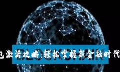 银行数字钱包激活攻略：轻松掌握新金融时代的