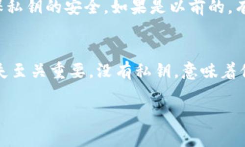 在创建TP钱包时，必须理解一些关键的概念，包括私钥的作用，以及为什么它是如此重要。当你创建一个钱包时，其实是生成一对密钥：公钥和私钥。公钥是可以分享的，用于接收资金；而私钥则是绝对秘密的，因为它允许持有者对货币进行控制和交易。

### 没有私钥的伤害

#### 私钥的重要性
私钥就像是你银行账户的密码——没有它，你无法访问账户里的钱。创建TP钱包时，如果没有妥善保存私钥，你将失去对钱包资金的完全控制。这种情况相当于你拥有一把锁，但不知道钥匙在哪里。

#### 如何处理没有私钥的情况
首先，如果你仍然在创建钱包的过程中而没有看到私钥，建议你立即停止并仔细回顾创建过程。每一步都需要确认，确保私钥能够得到保存。且如果设备出现故障，还需要提前备份。

### 确保私钥安全的几个技巧
1. **使用安全密码**：确保你的钱包有一个强密码。尤其是在使用数字钱包时，这一环节尤为重要。br
2. **备份私钥**：将私钥写在纸上，放在一个安全的地方，或者使用密码管理软件进行加密存储。br
3. **二次验证**：开启二次验证功能，以进一步保护你的资产。

### 万一真的没有私钥了该怎么追溯
一旦你确认确实没有私钥，恢复资金的机会几乎是零。如果钱包是全新的，最好重新建立一个新的钱包，并确保私钥的安全。如果是以前的，有些钱包可能提供助记词（记忆种子），可以帮助你在需要时恢复钱包。

#### 结论：加密资产的未来
在加密货币逐渐成为主流的今天，管理好每一个环节显得尤为重要。钱包的安全性及其管理对于防止资金损失至关重要。没有私钥，意味着你在加密世界中可能失去了唯一的进入门票。因此，要像对待银行账户密码一样，认真对待你的钱包私钥。

希望这些信息能帮助你更好地理解TP钱包及其私钥的重要性，确保你在加密资产的世界中安全无忧。