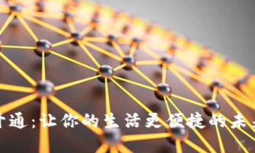 数字钱包开通：让你的生活更便捷的未来支付方式