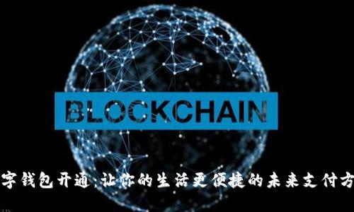 数字钱包开通：让你的生活更便捷的未来支付方式