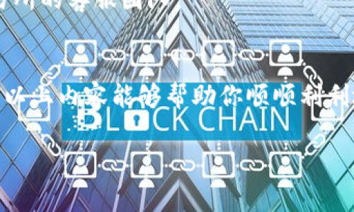 为了将USDT从TP钱包转回交易所，你可以按照以下步骤进行操作。下面我将详细介绍这些步骤，同时提供与你目标市场和使用USDT相关的文化背景及常见问题。

第一步：确认你的交易所账户
在开始之前，确保你已经在你选择的交易所创建了帐户，并且该账户里具有接收USDT的地址。大多数交易所在用户中心可以找到充币地址。务必确认接收地址是USDT的地址（通常是以“TC”开头的TRC20地址，或者以“0x”开头的ERC20地址）。

第二步：打开TP钱包应用
在你的手机上找到并打开TP钱包应用。确保你使用的是最新版本的TP钱包，以便体验更好的功能和提升安全性...

第三步：找到USDT资产
在TP钱包中，找到你的USDT资产。这通常位于资产列表的前面部分。点击USDT，即可进入相关的转账界面...

第四步：选择转账
在USDT详情页面，找到“转账”或者“发送”按钮。点击后，系统会引导你输入接收地址和金额。如果你还不确定地址，可以再回到交易所核实名字和量。千万不要输入错误的地址，这可能导致资金的永久丢失……

第五步：输入接收地址和金额
在接收地址栏中粘贴你在交易所复制的地址。接下来，输入你要转账的USDT金额。请注意，有的交易所对每笔转账有最小和最大限制，但TP钱包通常会显示能够合法转账的最大值....

第六步：确认交易
确保所有输入的信息都是正确的。然后，点击确认转账。TP钱包可能会要求你输入密码或者使用其他的安全验证，如指纹识别......

第七步：查看交易状态
交易开始后，你可以在TP钱包内查看交易状态。这通常会显示一个交易哈希值，可以用来在区块链浏览器上查看具体的交易情况。如果交易显示为“已完成”，那么就说明你的USDT已经成功转回交易所了......具体的到账时间可能因网络拥堵而有所不同，一般在几分钟到半小时之间。

相关注意事项
1. **网络类型**：请确保你选择的网络类型与交易所的接收地址一致，比如TRC20或ERC20。
2. **转账费用**：不同的钱包和网络可能会收取不同的转账费用，确保在转账前检查相关费用...
3. **防范钓鱼**：在任何时候，确保你使用的是正品交易所和官方TP钱包，防止被钓鱼网站或假冒应用欺骗......

常见问题解答
**这个过程安全吗？**
只要你使用正规渠道，确保软件和网站都是官方的，你的转账过程就是安全的。不过，资金的安全始终需要你自己时刻关注和维护。

**USDT在哪里可以换人民币？**
大部分主流交易所，比如Binance、Huobi或OKEx，通常都提供USDT与人民币的兑换通道，从而满足交易者的需求。

**转账失败怎么办？**
如果你的转账失败，首先确认你的网络连接没有问题，然后查看你的钱包和交易所的状态，必要时可以联系TP钱包客服或交易所的客服团队。

总结
将USDT从TP钱包转回交易所的过程其实并不复杂，只要你遵循步骤，并仔细核对相关信息，就能确保你的资金安全转移。希望以上内容能够帮助你顺顺利利地完成转账！如果还有其他问题，欢迎随时提问...... 

TP钱包如何将USDT顺利转回交易所—详细步骤解析