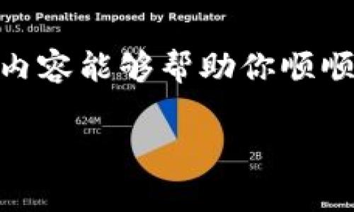 为了将USDT从TP钱包转回交易所，你可以按照以下步骤进行操作。下面我将详细介绍这些步骤，同时提供与你目标市场和使用USDT相关的文化背景及常见问题。

第一步：确认你的交易所账户
在开始之前，确保你已经在你选择的交易所创建了帐户，并且该账户里具有接收USDT的地址。大多数交易所在用户中心可以找到充币地址。务必确认接收地址是USDT的地址（通常是以“TC”开头的TRC20地址，或者以“0x”开头的ERC20地址）。

第二步：打开TP钱包应用
在你的手机上找到并打开TP钱包应用。确保你使用的是最新版本的TP钱包，以便体验更好的功能和提升安全性...

第三步：找到USDT资产
在TP钱包中，找到你的USDT资产。这通常位于资产列表的前面部分。点击USDT，即可进入相关的转账界面...

第四步：选择转账
在USDT详情页面，找到“转账”或者“发送”按钮。点击后，系统会引导你输入接收地址和金额。如果你还不确定地址，可以再回到交易所核实名字和量。千万不要输入错误的地址，这可能导致资金的永久丢失……

第五步：输入接收地址和金额
在接收地址栏中粘贴你在交易所复制的地址。接下来，输入你要转账的USDT金额。请注意，有的交易所对每笔转账有最小和最大限制，但TP钱包通常会显示能够合法转账的最大值....

第六步：确认交易
确保所有输入的信息都是正确的。然后，点击确认转账。TP钱包可能会要求你输入密码或者使用其他的安全验证，如指纹识别......

第七步：查看交易状态
交易开始后，你可以在TP钱包内查看交易状态。这通常会显示一个交易哈希值，可以用来在区块链浏览器上查看具体的交易情况。如果交易显示为“已完成”，那么就说明你的USDT已经成功转回交易所了......具体的到账时间可能因网络拥堵而有所不同，一般在几分钟到半小时之间。

相关注意事项
1. **网络类型**：请确保你选择的网络类型与交易所的接收地址一致，比如TRC20或ERC20。
2. **转账费用**：不同的钱包和网络可能会收取不同的转账费用，确保在转账前检查相关费用...
3. **防范钓鱼**：在任何时候，确保你使用的是正品交易所和官方TP钱包，防止被钓鱼网站或假冒应用欺骗......

常见问题解答
**这个过程安全吗？**
只要你使用正规渠道，确保软件和网站都是官方的，你的转账过程就是安全的。不过，资金的安全始终需要你自己时刻关注和维护。

**USDT在哪里可以换人民币？**
大部分主流交易所，比如Binance、Huobi或OKEx，通常都提供USDT与人民币的兑换通道，从而满足交易者的需求。

**转账失败怎么办？**
如果你的转账失败，首先确认你的网络连接没有问题，然后查看你的钱包和交易所的状态，必要时可以联系TP钱包客服或交易所的客服团队。

总结
将USDT从TP钱包转回交易所的过程其实并不复杂，只要你遵循步骤，并仔细核对相关信息，就能确保你的资金安全转移。希望以上内容能够帮助你顺顺利利地完成转账！如果还有其他问题，欢迎随时提问...... 

TP钱包如何将USDT顺利转回交易所—详细步骤解析