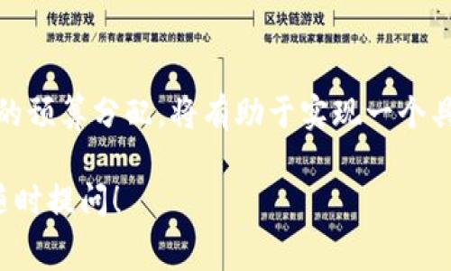 在大连做区块链钱包的费用取决于多个因素，包括开发团队的经验、项目的复杂度、功能需求以及开发周期等。不过，以下是一个大致的估计以及相关的考虑事项：

### 1. 开发团队的选择
选择一个经验丰富的开发团队显得尤为重要。如果你选择了当地的开发公司，费用可能会相对较高，但同时能够获得更好的服务和支持。如果考虑外包给其他地方的团队，费用可能会更低，但也要注意沟通和服务质量的问题。

### 2. 应用功能的复杂度
你的区块链钱包需要哪些功能？基本的钱包功能（如转账、收款、查看余额）可能花费较少，而如果你希望增加更多高级功能，比如多重签名、交易记录查询、内置交易所等，开发成本会大幅上升。

### 3. 设计与用户体验
用户体验至关重要。一个好的设计会吸引更多用户，提升用户留存率。但精美、直观的界面设计通常需要更多的时间和资源，因此在预算中要考虑设计相关的费用。

### 4. 安全性需求
区块链钱包的安全性尤为重要，特别是涉及用户资产时。实现高水平的安全措施（如冷钱包支持、简化身份验证等）将增加开发成本，但这也是保护用户的重要投资。

### 5. 维护和更新
开发完成后，钱包的维护和更新也是一个不可忽视的开支。你需要定期进行安全更新和功能改进，这也将影响到总体预算。

### 估算费用
在大连，开发一个基础的区块链钱包，费用可能大致在人民币10,000到50,000元之间。而对于一个功能较为复杂、注重安全性和用户体验的钱包，费用可能会在50,000元到200,000元甚至更高。

### 总结
最终，在开发区块链钱包时，了解市场并找到符合你需求的开发团队是至关重要的。而确保合理的预算分配，将有助于实现一个具有市场竞争力的产品。

希望这些信息能帮助你更好地理解在大连开发区块链钱包的费用。如果有其他具体问题，欢迎随时提问！