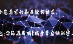 下面是符合您要求的和关键词格式。旧版TP钱包：