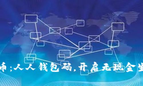 数字人民币：人人钱包码，开启无现金生活新篇章