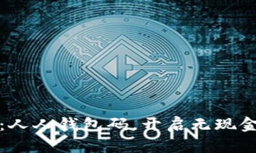 数字人民币：人人钱包码，开启无现金生活新篇章