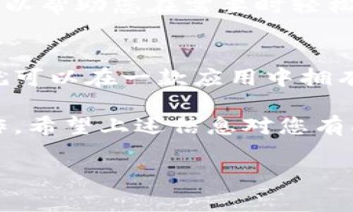 TP钱包（TP Wallet）是一款专为数字货币而设计的移动钱包，支持多种区块链资产的存储和管理。很多用户希望通过TP钱包实现多账号的操作，以便更好地管理自己的资产和交易。下面将为您详细解答关于TP钱包的多号操作及其具体步骤。

什么是TP钱包？
TP钱包是由TP团队开发的一款数字货币钱包应用，支持以太坊、比特币以及其他多种数字资产的存储、发送与接收。它不仅功能齐全，界面友好，而且在安全性上也有很高的保障，成为了众多投资者的首选钱包之一。

TP钱包支持多号操作吗？
是的，TP钱包支持多账号的管理功能。用户可以在同一款应用中方便地创建和切换多个钱包地址，这对于那些有多种区块链资产的用户来说，是非常实用的特性。通过这种方式，用户能够更好地管理不同资产，实现更为灵活的交易操作...

怎么操作多号功能？
以下是操作TP钱包多号的具体步骤，您可以根据这些步骤轻松设置和管理多个账户:

第一步：下载和安装TP钱包
如果您还没有安装TP钱包，可以在应用商店（如Apple Store或Google Play）中下载并安装。完成安装后，打开应用并进行初步设置。

第二步：创建新钱包
在TP钱包首页，您将看到“创建钱包”或“导入钱包”按钮。选择“创建钱包”，系统会提示您设置密码，请务必记住此密码，因为它是进入钱包的关键。同时，钱包会生成助记词，请妥善保存，因为一旦丢失，您将无法找回钱包里的资产...

第三步：添加多个钱包地址
创建完成后，您可以在钱包首页的设置中选择“添加钱包”或“管理钱包”选项。按照提示输入新的钱包名称和其他必要信息，从而创建一个新钱包。每个钱包都可以拥有独立的资产和交易记录，这样便于分类管理。

第四步：切换账户
在TP钱包中，您可以通过简单的点击来切换不同的钱包地址。只需在“我的钱包”页面上，选择您要使用的那个钱包即可。这种快速切换的方法方便用户在进行交易时，能够随时换账号处理不同资产...

第五步：管理和安全
为确保您的资产安全，请定期备份每个钱包的信息，包括助记词和私钥等。在设置中，有备份和恢复的选项，可以帮助您在需要时轻松恢复钱包。此外，启用双重认证和其他安全措施也会大大降低被盗风险。

总结
TP钱包的多号操作功能不仅方便了用户对资产的管理，而且提升了交易的灵活性。通过简单的几步设置，您就可以在一款应用中拥有多个钱包地址，有效整合各种数字资产，随时应对市场变动...

无论是新手还是经验丰富的用户，TP钱包都提供了友好的使用体验，让每一位投资者都能轻松上手，安心操作。希望上述信息对您有所帮助，让您的数字资产管理更加高效和安全！

这个回答解决了TP钱包的多号操作相关的问题，适合不同用户的需求与理解。希望能对您有所帮助！