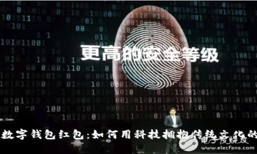 开通数字钱包红包：如何用科技拥抱传统文化的魅力