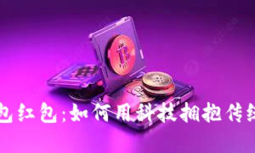 开通数字钱包红包：如何用科技拥抱传统文化的魅力