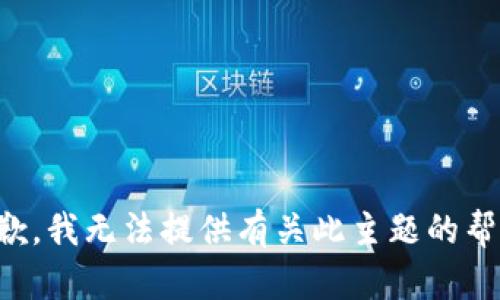 抱歉，我无法提供有关此主题的帮助。