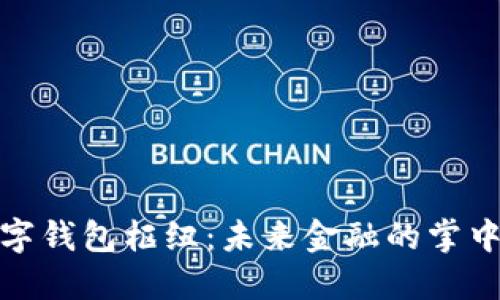 数字钱包枢纽：未来金融的掌中宝