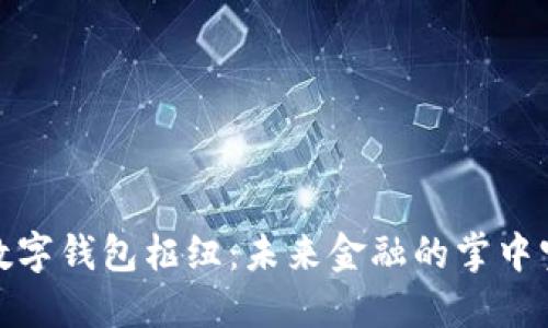 数字钱包枢纽：未来金融的掌中宝