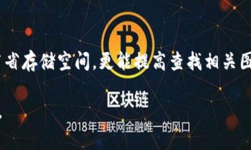 要对数字钱包中的图片进行排序，通常可以采取以下步骤。请根据你所使用的具体数字钱包应用，查看是否有相应的功能可供使用。

### 1. 确认数字钱包的功能
首先，检查你使用的数字钱包应用是否支持图片管理功能。不同的应用可能有不同的图片处理和排序方式。比如，某些数字钱包可能允许用户为每个交易添加附加图片，而另一些则可能只支持默认的标识图标。

### 2. 分类管理
考虑分类管理
如果你的数字钱包支持，考虑将图片进行分类，比如按照交易类型（例如：购物、转账、收款等）进行不同文件夹的管理。这样的分类有助于日后的快速查找和排序。

### 3. 手动排序
手动拖动排序
一些数字钱包应用可能允许用户直接在图片栏里拖动图片来重新排序。检查是否可以通过长按某个图片，然后拖动至你希望的位置来实现排序。这种操作通常非常直观，可以根据个人喜好进行排列。

### 4. 时间排序
按时间排序
很多数字钱包会自动按时间顺序排序图片，通常显示最近添加的图片在最前。因此，你可以通过控制图片的添加时间来影响最终的排序结果。不过，具体操作还需参考该数字钱包的用户手册或在线帮助。

### 5. 使用外部工具
借助外部应用
如果你的数字钱包本身无法提供所需的排序功能，可以考虑将图片导出到其他照片管理应用中，进行整理和排序。比如，可以使用相册类应用：如 Google Photos 或 Apple Photos，这些应用通常具有强大的排序和分类功能，能更方便地管理你的存储内容。

### 6. 定期维护
定期检查和维护
无论采取何种分类和排序方式，建议定期对存储的图片进行检查和维护，删除不再需要的图片。这不仅有助于节省存储空间，更能提高查找相关图片的效率。

希望以上方法能够帮助你更有效地对数字钱包中的图片进行排序和管理！如果你还有其他疑问，欢迎随时询问。