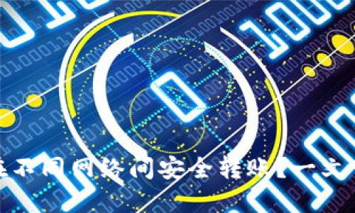 TP钱包：如何在不同网络间安全转账？一文带你轻松掌握！