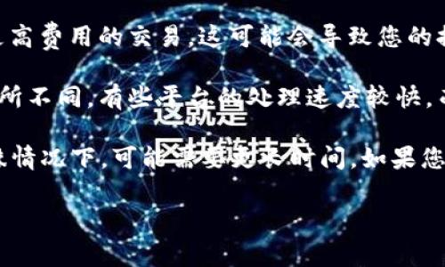 提现时间可能因多个因素而异。通常情况下，将BNB提现到TP钱包的时间主要受到以下几点的影响：

1. **区块链确认时间**：BNB的提现过程涉及区块链的交易确认，一般情况下，这个过程可能需要几分钟到数小时不等，具体取决于当前网络的拥堵情况。

2. **交易费设置**：如果您选择了较低的交易费用，矿工可能会优先处理支付了更高费用的交易，这可能会导致您的提现时间延长。

3. **平台处理时间**：从您发起提现到平台处理这笔交易所需的时间也可能会有所不同，有些平台的处理速度较快，而有些则可能需要更长时间。

通常情况下，大部分用户在发起提现后，会在几分钟到一小时内收到资金，但在特殊情况下，可能需要更长时间。如果您的提现持续超过几个小时，可以尝试联系TP钱包的客服团队以获取进一步的支持。

希望这些信息对您有所帮助！如果有其他问题，欢迎随时提问。