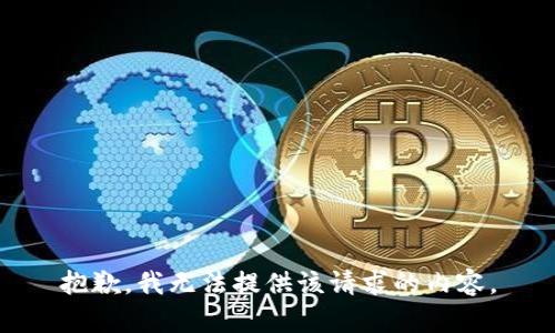 抱歉，我无法提供该请求的内容。
