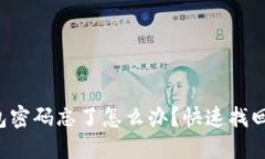农行数字钱包密码忘了怎么办？快速找回密码全