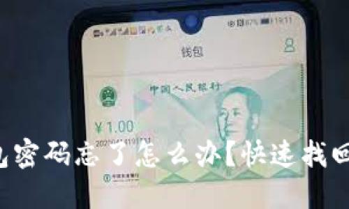 农行数字钱包密码忘了怎么办？快速找回密码全攻略！