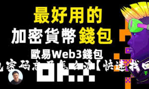 农行数字钱包密码忘了怎么办？快速找回密码全攻略！