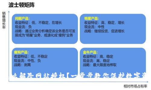 TP钱包怎么解除网站授权？一步步教你保护数字资产安全