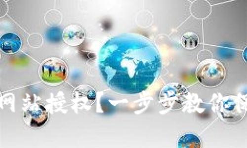 TP钱包怎么解除网站授权？一步步教你保护数字资产安全