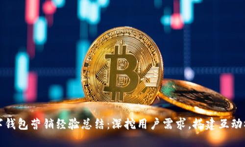 数字钱包营销经验总结：深挖用户需求，搭建互动桥梁