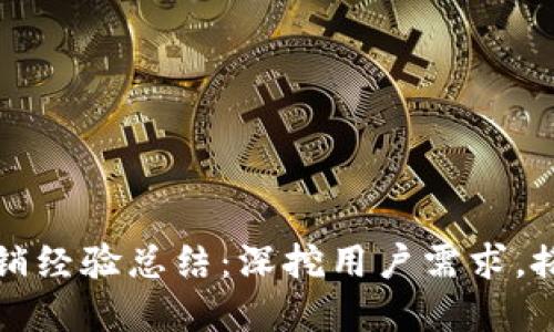 数字钱包营销经验总结：深挖用户需求，搭建互动桥梁