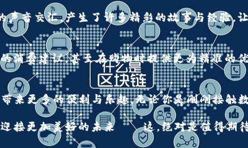 中国联通沃钱包官网：数字支付时代的“新朋友”
中国联通, 沃钱包, 手机支付, 数字生活/guanjianci

引言：数字支付的前世今生
在这个瞬息万变的时代，数字支付早已从昔日的“新鲜事物”演变为我们生活中不可或缺的一部分。从最早的现金交易，到后来的信用卡、手机支付，科技的进步让我们的生活变得越发便利。而在众多支付平台中，中国联通的沃钱包作为一位不容忽视的新朋友，正悄然改变着我们的支付习惯...

沃钱包，数字生活的“好助手”
沃钱包不仅仅是一款支付工具，更是中国联通为用户提供的一个生活服务平台。你能在这里体验到各种便捷的服务：手机充值、生活缴费、理财产品……它就像是你口袋里的“小秘书”，随时随地为你提供支持和帮助。试想一下，无需排队也能轻松缴费、购物，这种体验多让人向往啊！

使用沃钱包的好处：让生活更简单
选择沃钱包，绝不仅仅是因为它来自中国联通这家优秀的通信公司，还因为它在数字支付方面的强大优势。首先，沃钱包的操作界面友好，用户体验极佳，这让初次使用的朋友也能轻松上手。其次，沃钱包支持多种支付方式，从扫码支付到转账，几乎能满足所有的支付需求...

安全性：让支付更放心
提到数字支付，安全性总是人们最为关注的话题。沃钱包采用了多重保护措施，保障用户的资金安全。比如，用户在尝试进行大额支付时，系统会自动进行身份验证，这样一来，即使不小心泄露了账户信息，损失也可以大幅降低...

沃钱包的“流行梗”：通讯生活的表情包
沃钱包不仅心系支付，更善于融入年轻人的“语言”。在现代社会，各种流行文化层出不穷，而沃钱包在宣传中巧妙地使用了这些流行梗，使得它与年轻用户之间的交流更加亲近、自然。想想那些曾经流行的网络用语、热门表情包，用户在使用时不禁会心一笑...

沃钱包的社区：互助与共享的精神
除了提供支付服务，沃钱包还打造了一个用户社区，分享你的使用经验、优惠信息，互帮互助，形成一种独特的“沃圈文化”。在这个平台上，不同的声音交汇，产生了许多精彩的故事与经验，让大家在互帮互助中共成长...

未来展望：沃钱包的无限可能
未来，沃钱包将致力于与时俱进，不断创新，服务的方式也将逐步多样化。也许在不久的将来，我们能在沃钱包上看到AI助手为我们提供个性化的消费建议，甚至在购物时提供更为精准的优惠信息。这一切都将为我们的数字生活增添无尽的可能性...

总结：拥抱数字时代，共享未来
沃钱包不仅是一个支付工具，更是我们在数字化生活中的“新朋友”。在这个信息化高速发展的时代，它所提供的服务与体验必将为我们的生活带来更多的便利与乐趣。无论你是刚刚接触数字支付的新手，还是早已成为“支付达人”，沃钱包都能为你提供所需的支持与帮助。让我们共同拥抱这个数字时代，享受生活的每一处细节吧！

所以，想要体验更为便捷的数字生活，何不从现在就下载中国联通的沃钱包，开启你的数字支付新旅程呢？是时候与信任的朋友携手并进，共同迎接更加美好的未来——这，绝对是值得期待的旅程！