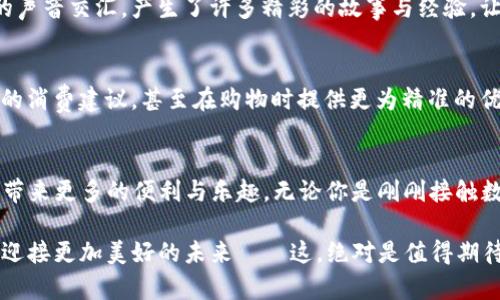 中国联通沃钱包官网：数字支付时代的“新朋友”
中国联通, 沃钱包, 手机支付, 数字生活/guanjianci

引言：数字支付的前世今生
在这个瞬息万变的时代，数字支付早已从昔日的“新鲜事物”演变为我们生活中不可或缺的一部分。从最早的现金交易，到后来的信用卡、手机支付，科技的进步让我们的生活变得越发便利。而在众多支付平台中，中国联通的沃钱包作为一位不容忽视的新朋友，正悄然改变着我们的支付习惯...

沃钱包，数字生活的“好助手”
沃钱包不仅仅是一款支付工具，更是中国联通为用户提供的一个生活服务平台。你能在这里体验到各种便捷的服务：手机充值、生活缴费、理财产品……它就像是你口袋里的“小秘书”，随时随地为你提供支持和帮助。试想一下，无需排队也能轻松缴费、购物，这种体验多让人向往啊！

使用沃钱包的好处：让生活更简单
选择沃钱包，绝不仅仅是因为它来自中国联通这家优秀的通信公司，还因为它在数字支付方面的强大优势。首先，沃钱包的操作界面友好，用户体验极佳，这让初次使用的朋友也能轻松上手。其次，沃钱包支持多种支付方式，从扫码支付到转账，几乎能满足所有的支付需求...

安全性：让支付更放心
提到数字支付，安全性总是人们最为关注的话题。沃钱包采用了多重保护措施，保障用户的资金安全。比如，用户在尝试进行大额支付时，系统会自动进行身份验证，这样一来，即使不小心泄露了账户信息，损失也可以大幅降低...

沃钱包的“流行梗”：通讯生活的表情包
沃钱包不仅心系支付，更善于融入年轻人的“语言”。在现代社会，各种流行文化层出不穷，而沃钱包在宣传中巧妙地使用了这些流行梗，使得它与年轻用户之间的交流更加亲近、自然。想想那些曾经流行的网络用语、热门表情包，用户在使用时不禁会心一笑...

沃钱包的社区：互助与共享的精神
除了提供支付服务，沃钱包还打造了一个用户社区，分享你的使用经验、优惠信息，互帮互助，形成一种独特的“沃圈文化”。在这个平台上，不同的声音交汇，产生了许多精彩的故事与经验，让大家在互帮互助中共成长...

未来展望：沃钱包的无限可能
未来，沃钱包将致力于与时俱进，不断创新，服务的方式也将逐步多样化。也许在不久的将来，我们能在沃钱包上看到AI助手为我们提供个性化的消费建议，甚至在购物时提供更为精准的优惠信息。这一切都将为我们的数字生活增添无尽的可能性...

总结：拥抱数字时代，共享未来
沃钱包不仅是一个支付工具，更是我们在数字化生活中的“新朋友”。在这个信息化高速发展的时代，它所提供的服务与体验必将为我们的生活带来更多的便利与乐趣。无论你是刚刚接触数字支付的新手，还是早已成为“支付达人”，沃钱包都能为你提供所需的支持与帮助。让我们共同拥抱这个数字时代，享受生活的每一处细节吧！

所以，想要体验更为便捷的数字生活，何不从现在就下载中国联通的沃钱包，开启你的数字支付新旅程呢？是时候与信任的朋友携手并进，共同迎接更加美好的未来——这，绝对是值得期待的旅程！
