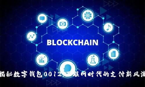 揭秘数字钱包0012：互联网时代的支付新风潮
