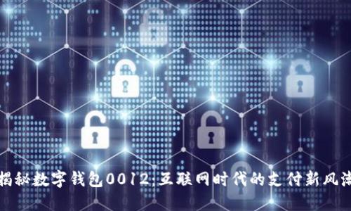揭秘数字钱包0012：互联网时代的支付新风潮
