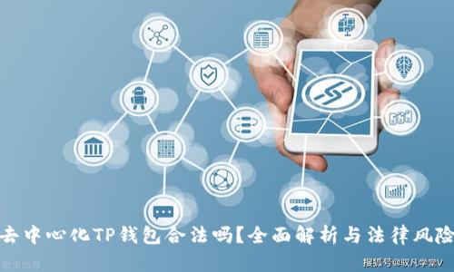 去中心化TP钱包合法吗？全面解析与法律风险