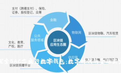 探索BAC芯央行数字钱包：数字时代的金融新宠