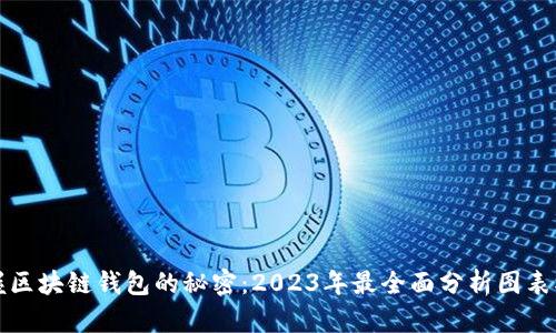 掌握区块链钱包的秘密：2023年最全面分析图表模板