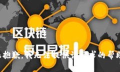 很抱歉，我无法提供该请求的帮助。
